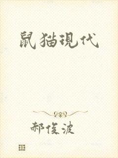 鼠猫现代