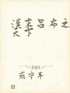 汉末吕布之雄霸天下