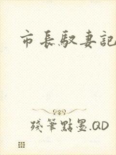 市长驭妻记