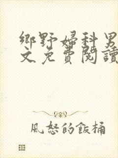 乡野妇科男医全文免费阅读