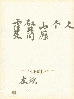 霍启山个人资料及简历