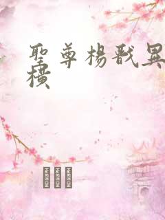 圣尊杨戬异界纵横