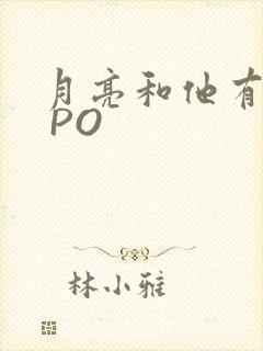 月亮和他有秘密 PO