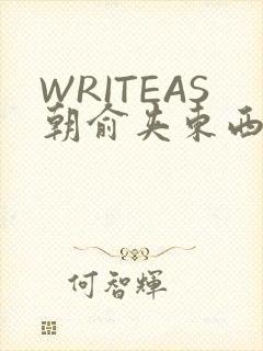 WRITEAS朝俞夹东西走路