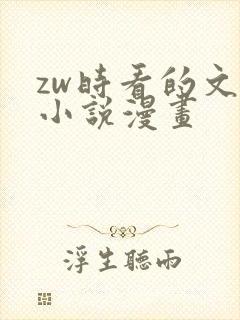zw时看的文案小说漫画
