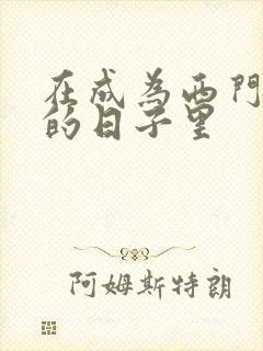 在成为西门吹雪的日子里