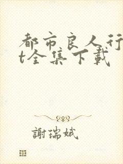 都市良人行txt全集下载