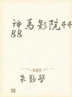 神马影院44888