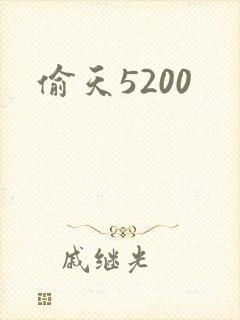 偷天5200