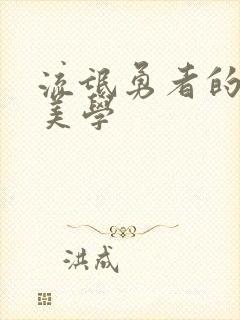 流氓勇者的鬼畜美学