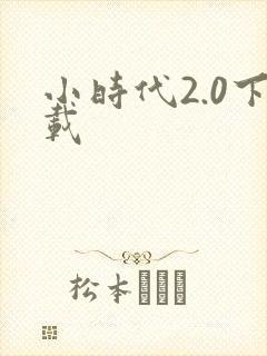 小时代2.0下载