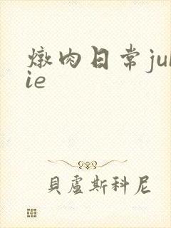 炖肉日常juIie