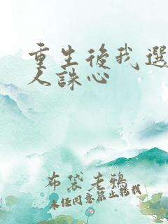 重生后我选择杀人诛心