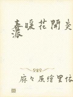 春暖花开炎狼门派