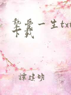 挚爱一生txt下载