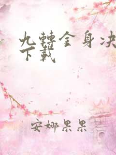 九转金身决全文下载