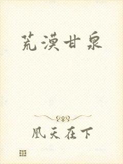 荒漠甘泉