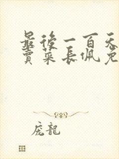 最后一百天by卖菜长佩免费阅读