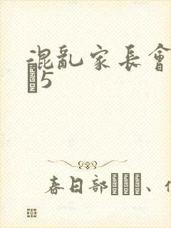 混乱家长会1――5