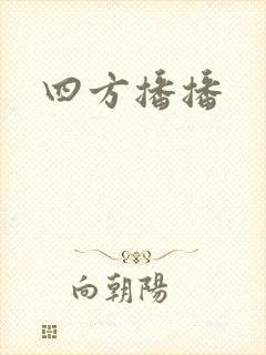 四方播播