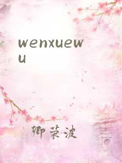 wenxuewu
