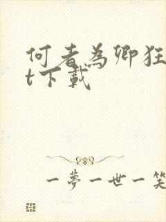 何者为卿狂txt下载