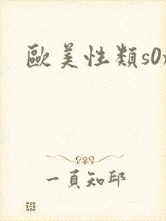 欧美性类s0x