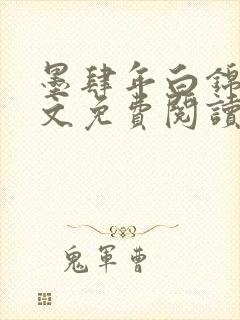 墨肆年白锦瑟全文免费阅读 小说