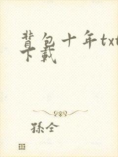 背包十年txt下载