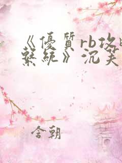 《优质rb攻略系统》沉芙