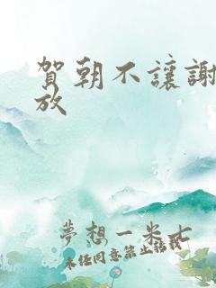 贺朝不让谢俞释放