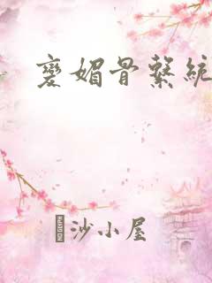 变媚骨系统推荐