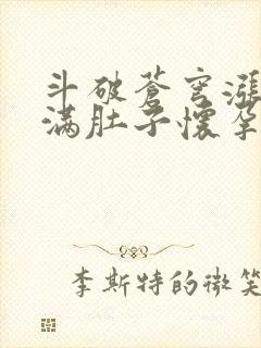 斗破苍穹涨精装满肚子怀孕