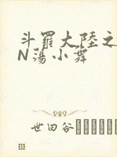 斗罗大陆之YIN荡小舞