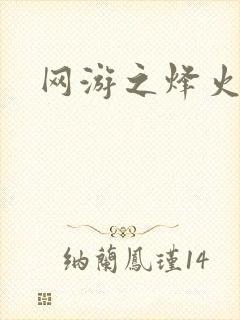 网游之烽火三国