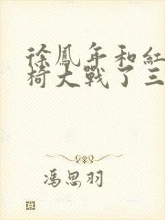 徐凤年和红薯龙椅大战了三天