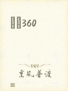 С˵360