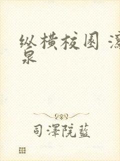 纵横校园 泻佳泉