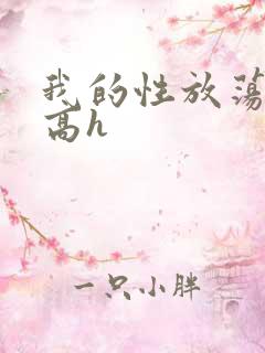 我的性放荡日记高h