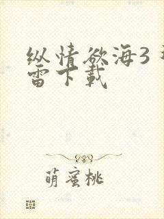 纵情欲海3 迅雷下载