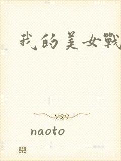 我的美女战队