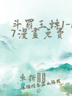 斗罗玉转1-17漫画免费