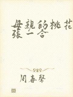 母亲的桃花源一张一合