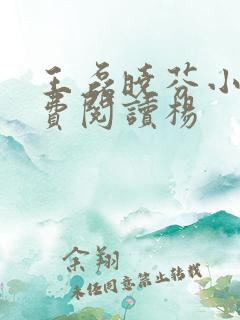 王磊晓芬小说免费阅读杨