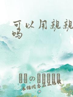 可以用亲亲赊账吗