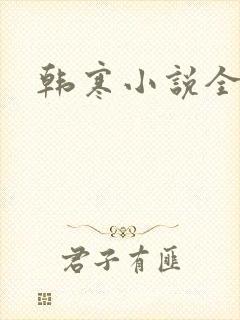韩寒小说全集