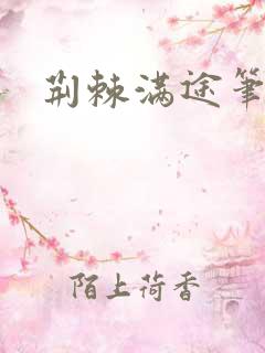 荆棘满途笔趣阁