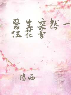 医生突然一口咬住花蒂