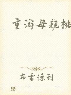 重游母亲桃花源