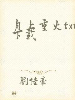 月上重火txt下载